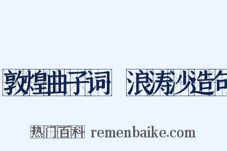 敦煌曲子词·浪涛沙造句是什么意思的图片